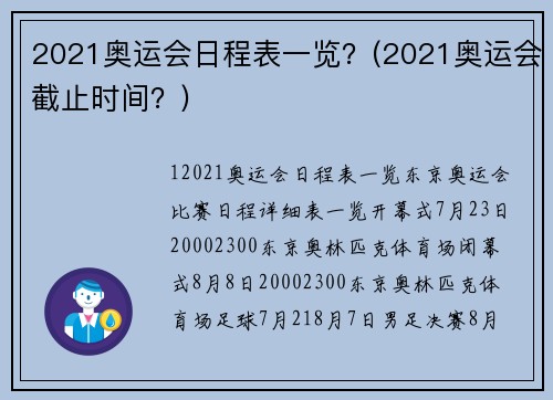 奥运会今日赛程2021赛程表8月5日(奥运会赛程时间表)