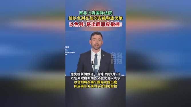 控以色列实施种族灭绝 南非向国际法院提交证据