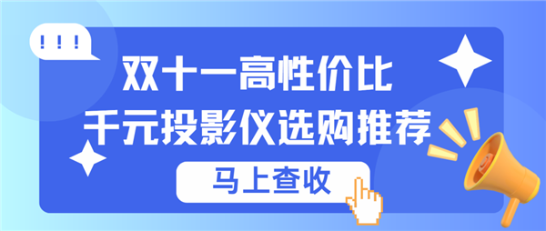 双十一高性价比千元投影仪推荐！当贝Smart1高颜值高画质 年轻人首选！