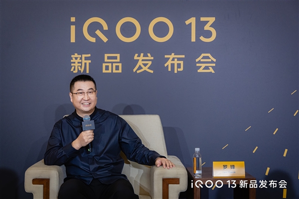 iQOO 13是性能之光！罗峰：我们想让性能成为手机的长板和主角