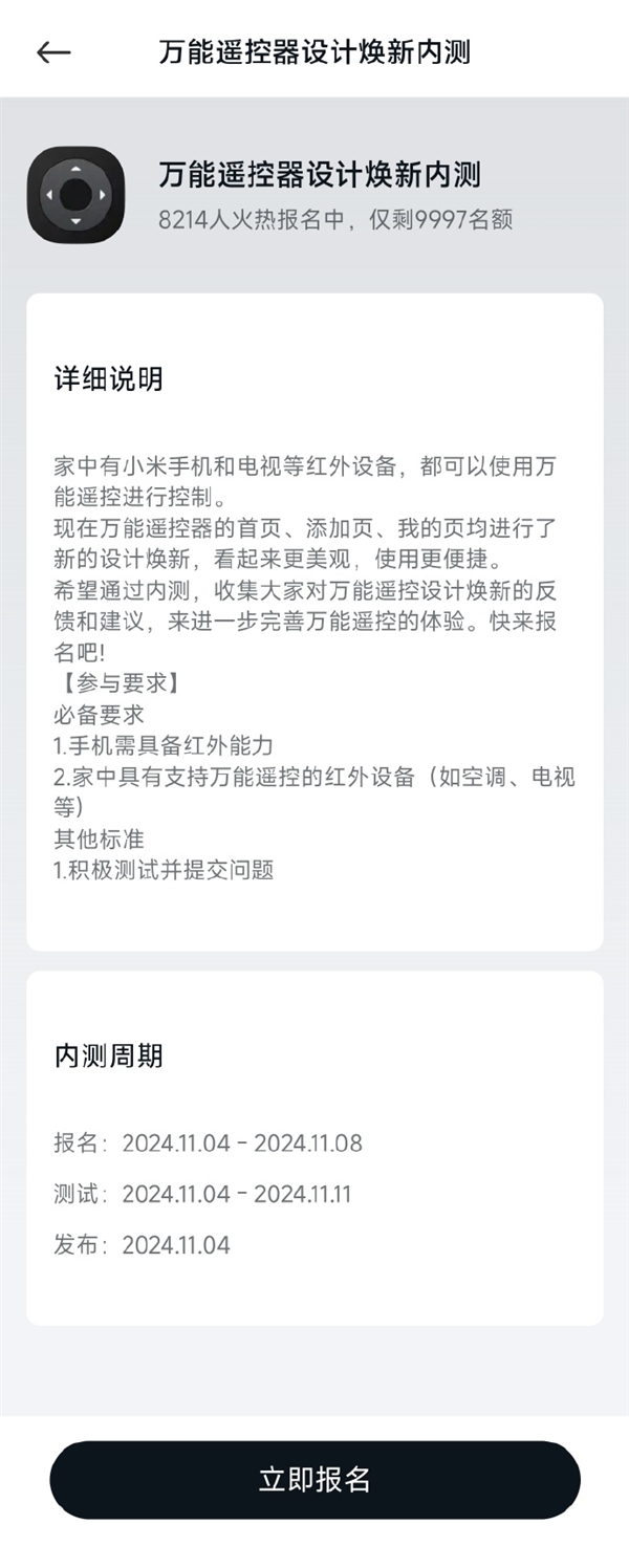 小米开启万能遥控器设计焕新内测招募：手机需具备红外功能