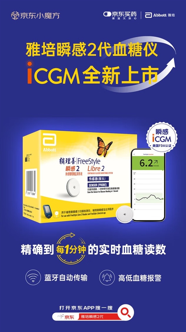 京东11.11独家首发雅培瞬感2代血糖仪：国内首个适用于4岁以上糖尿病儿童的CGM产品