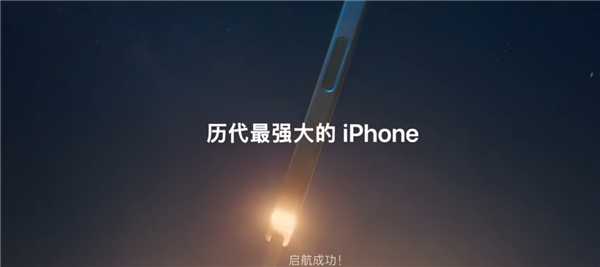 iPhone 16 Pro变飞船上太空！网友吐槽苹果最新广告：看的尴尬症犯了