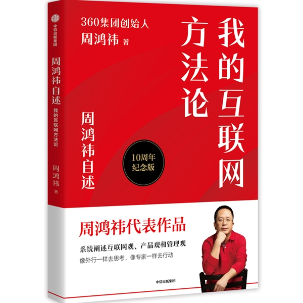 《周鸿祎自述：我的互联网方法论》十周年版上市：思考不止 创新不停