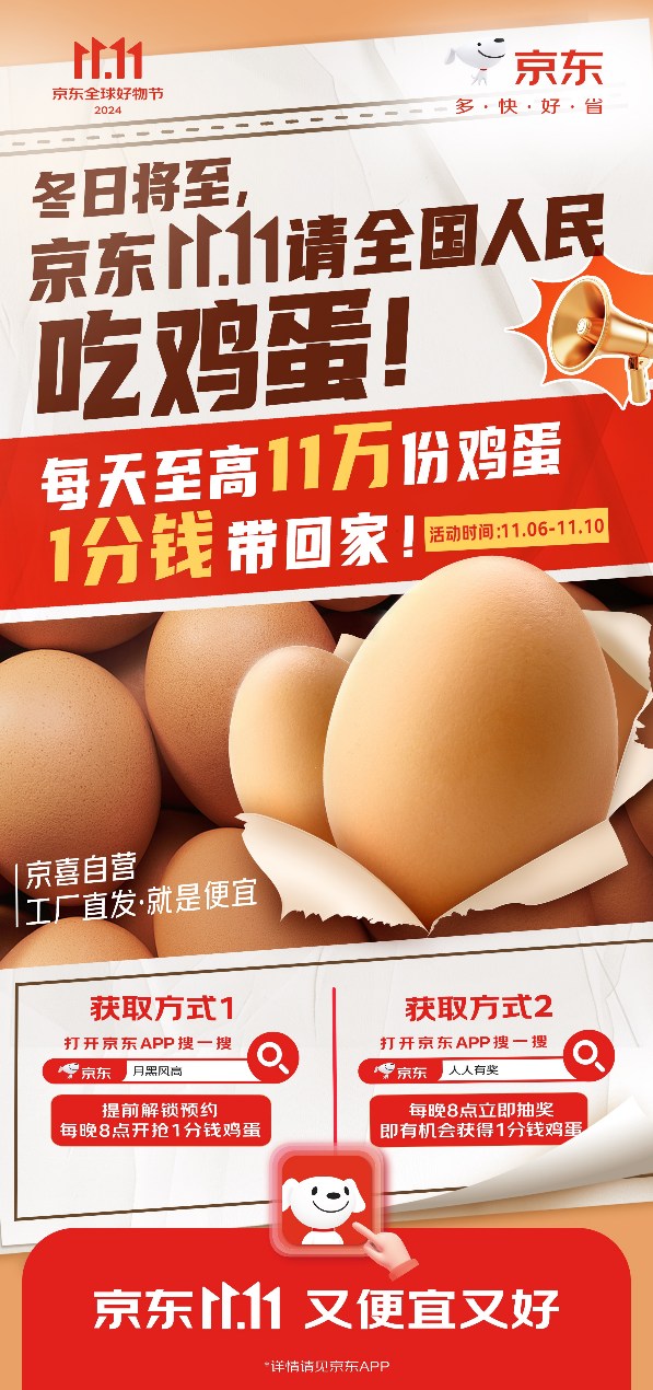 京东11.11冬日大礼：每天至高11万份鸡蛋1分钱带回家！