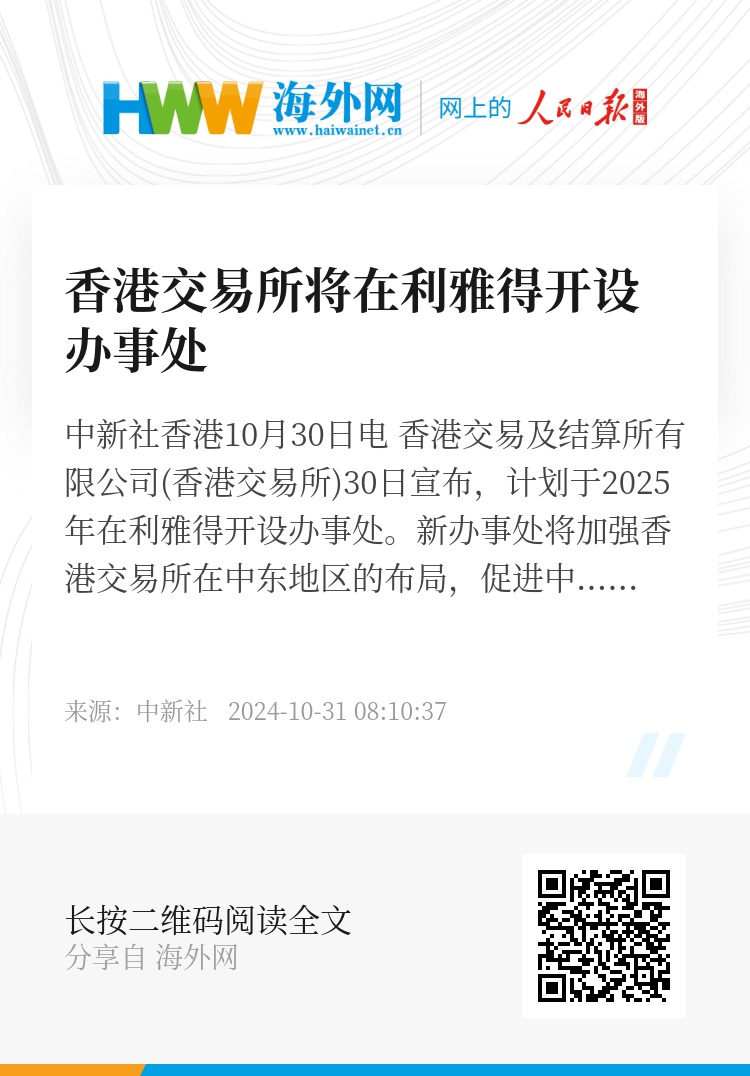 香港交易所将在利雅得开设办事处