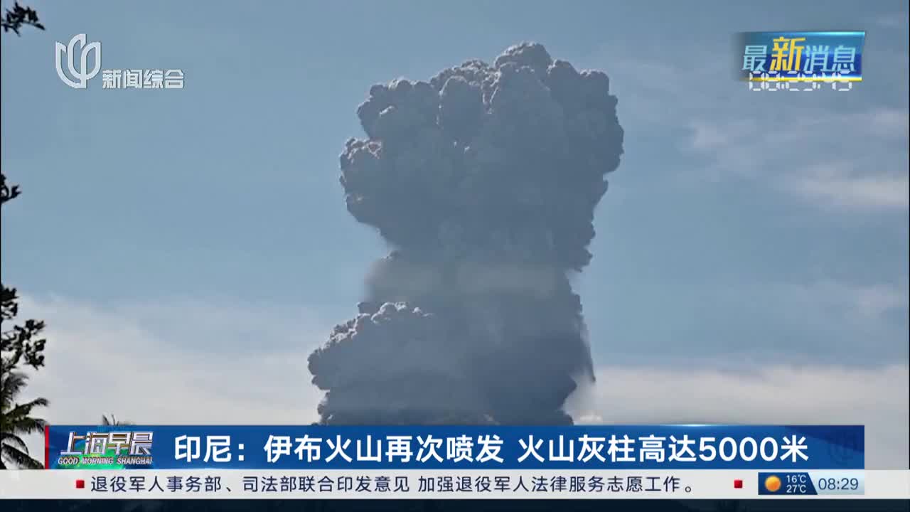 印尼勒沃托比火山喷发，火山灰柱高达5000米