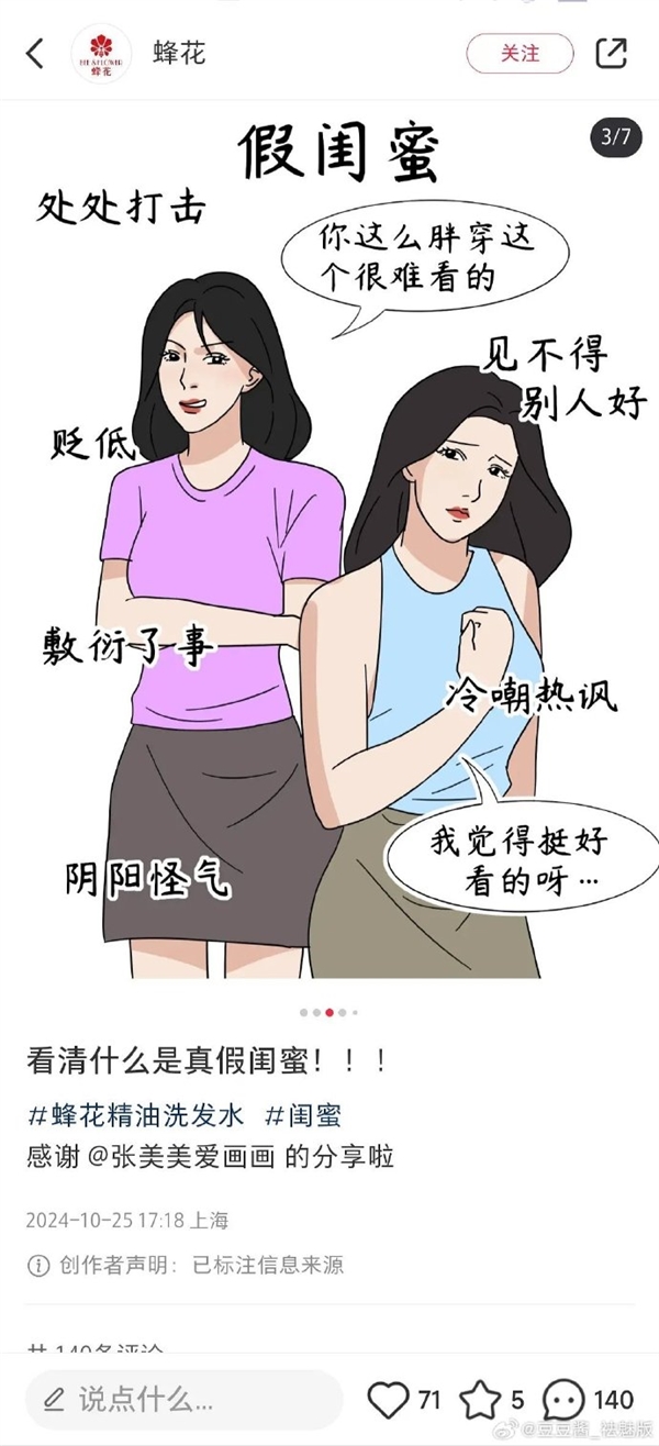 插画“真假闺蜜”被指丑化女性 蜂花道歉：删除图文、严肃整顿