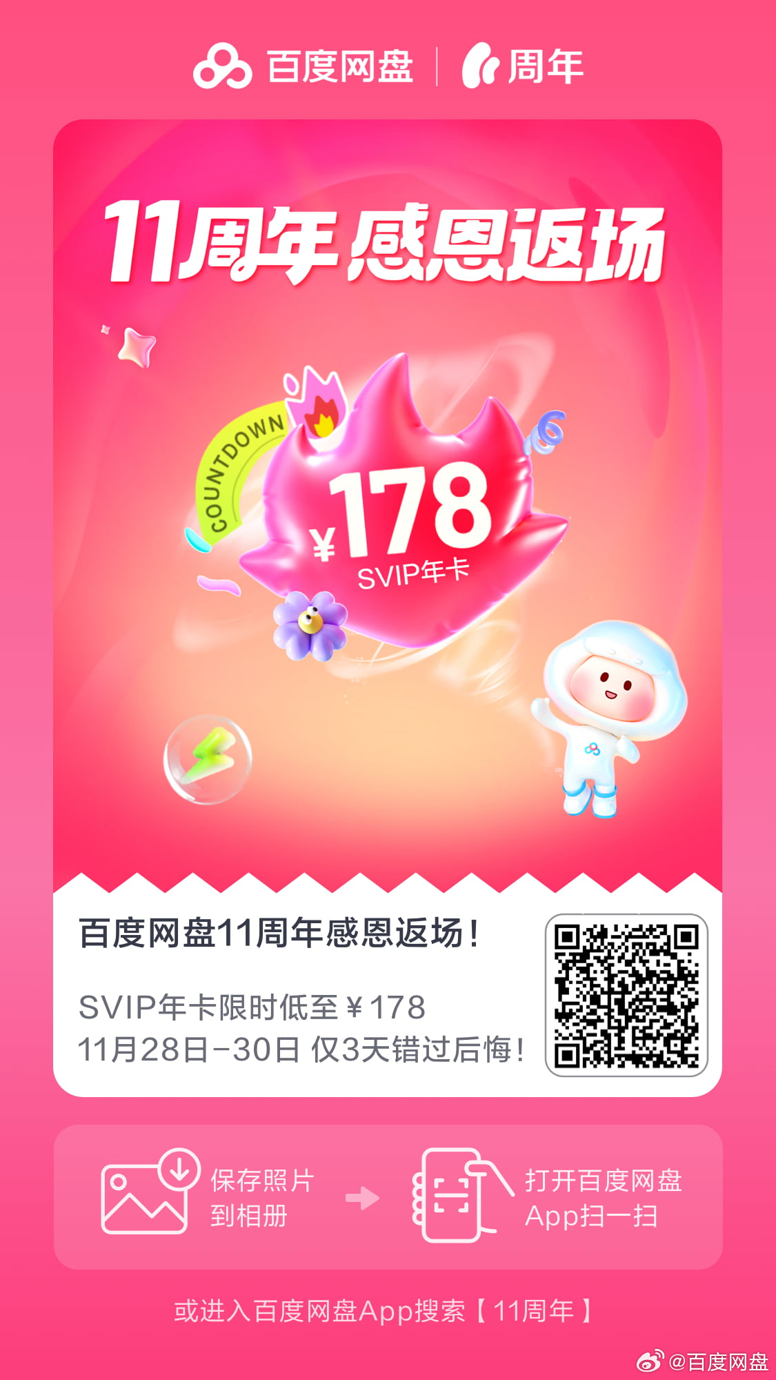 百度网盘12周年大促：SVIP仅176元新低价 买1得4