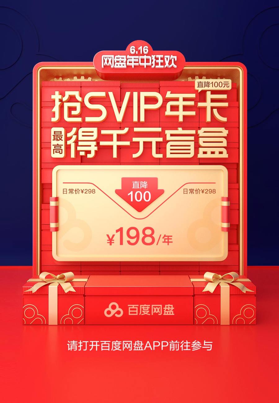 百度网盘12周年大促：SVIP仅176元新低价 买1得4