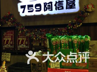 【759阿信屋】限时优惠（08/11