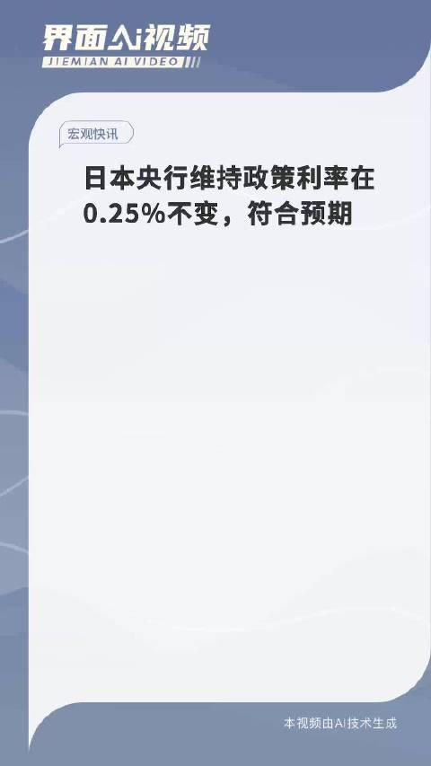 日本央行决定维持政策利率在0.25%左右