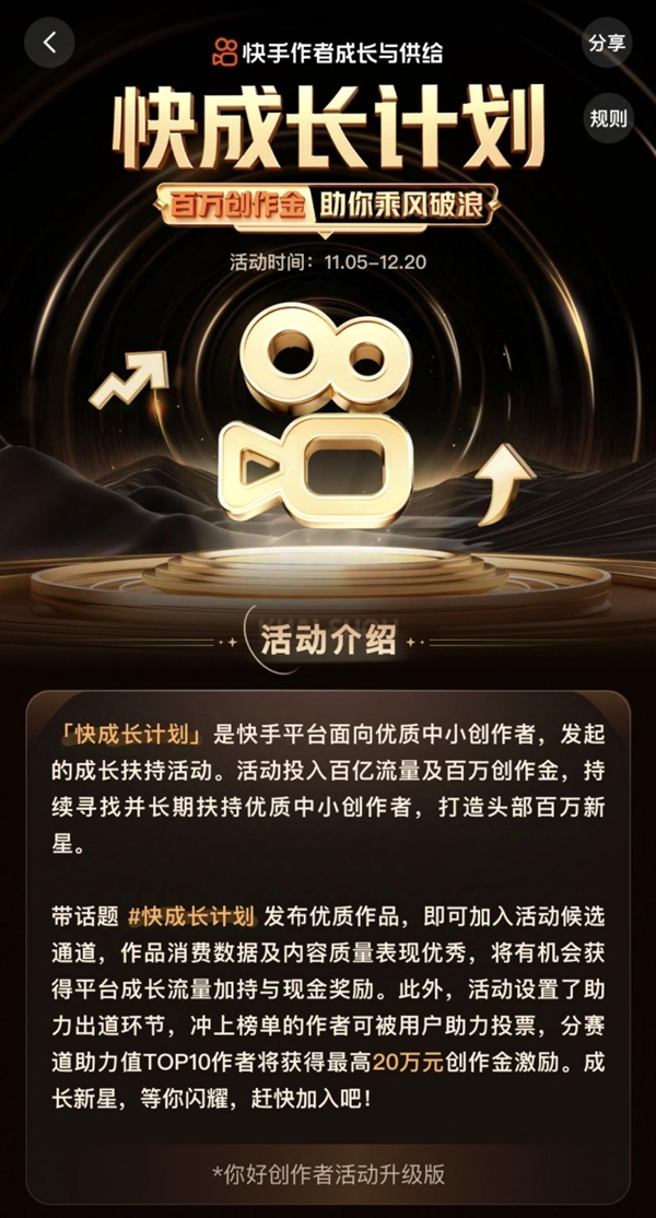 快手推出“快成长计划” 百亿流量及百万创作金扶持中小创作者