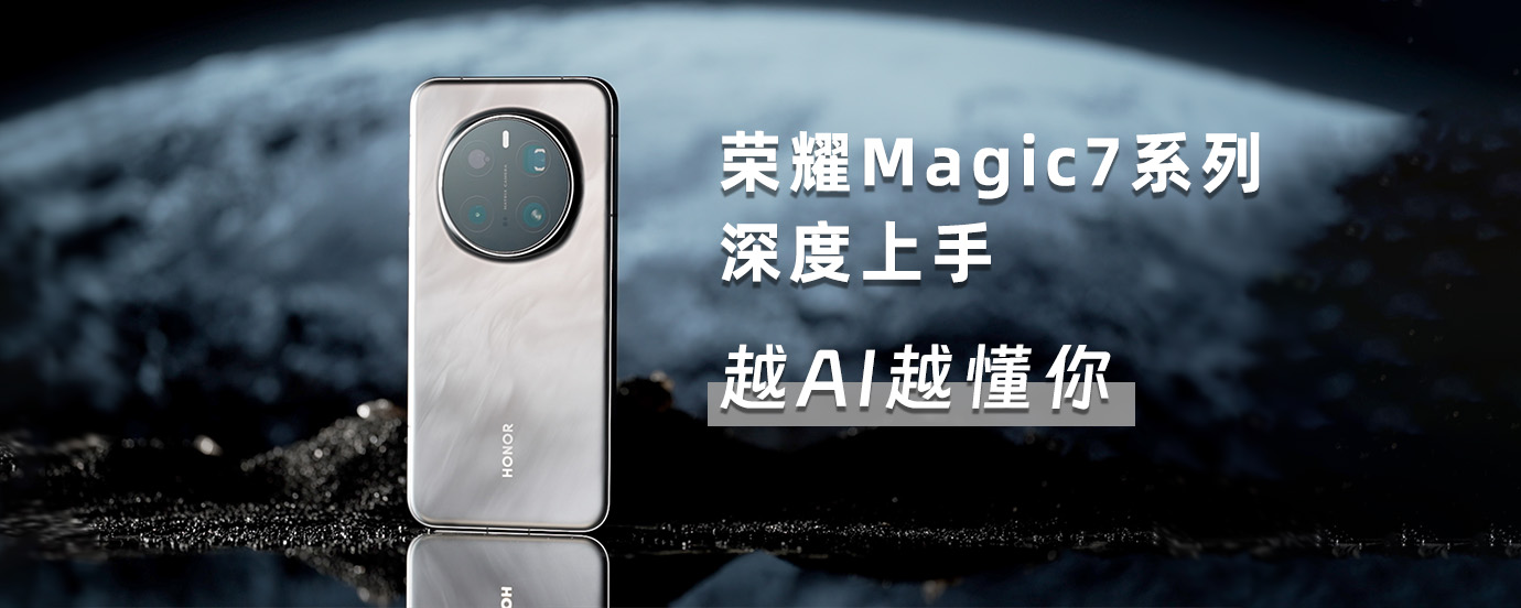 闪回科技助力荣耀Magic7系列上市  魔法级AI功能等你来体验！