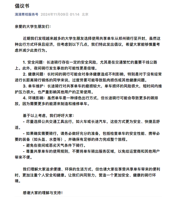 郑州大学生骑车夜袭开封！滴滴青桔深夜发布倡议书：希望减少此行为