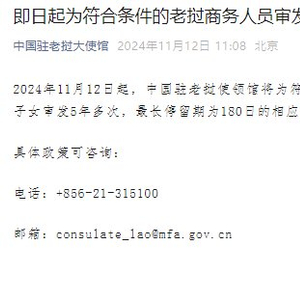 中国驻老挝大使馆：即日起为符合条件的老挝商务人员审发五年多次“澜湄签”