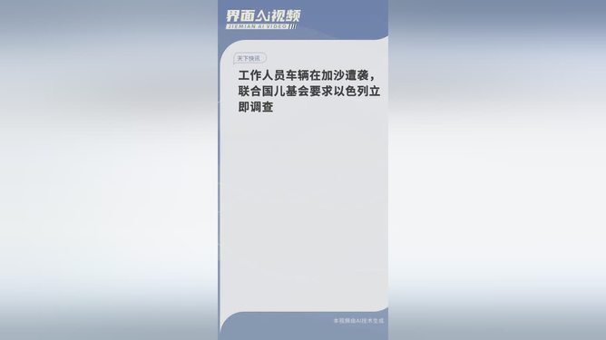 工作人员车辆在加沙遭袭 联合国儿基会要求以色列立即调查