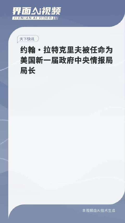 约翰·拉特克里夫被任命为美国新一届政府中央情报局局长