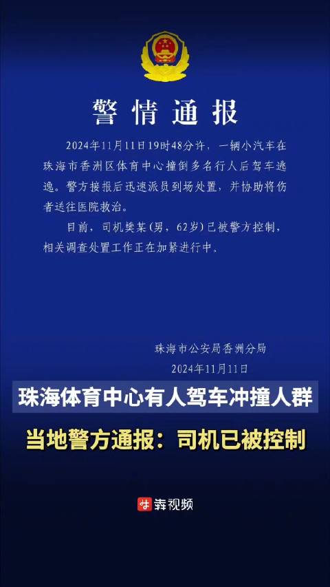 珠海公安：昨晚发生驾车冲撞市民案件导致35人死43人伤