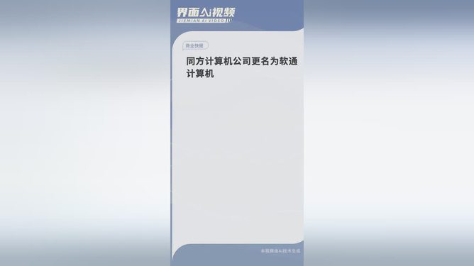 同方计算机公司更名为软通计算机：软通动力全资持股