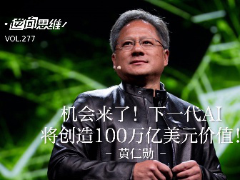 黄仁勋最新预言：AI革命将会创造100万亿美元价值！