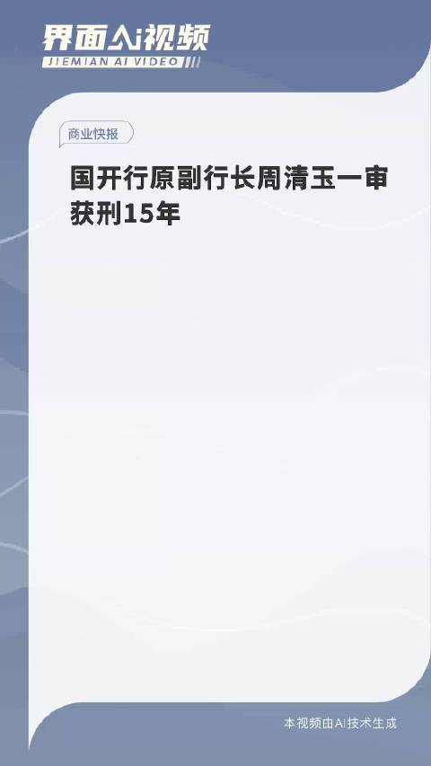 受贿6843万人民币 国开行前副行长周清玉判囚15年