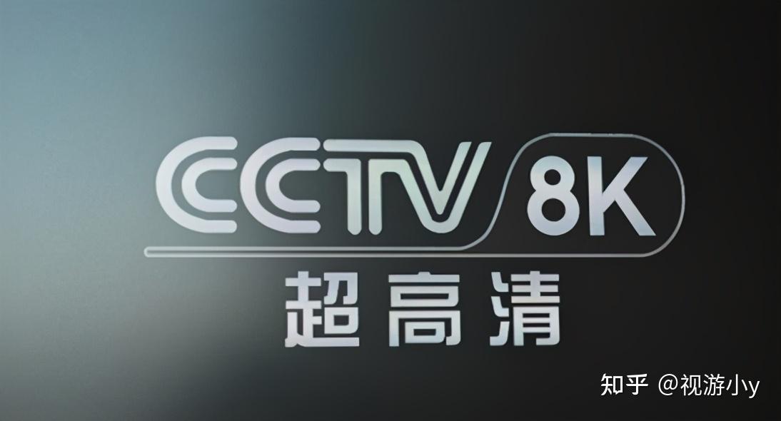 全球首个网络电视版CCTV-8K频道发布