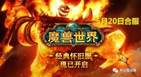 《魔兽世界》永久60怀旧服今日正式开启：停服前数据全都在