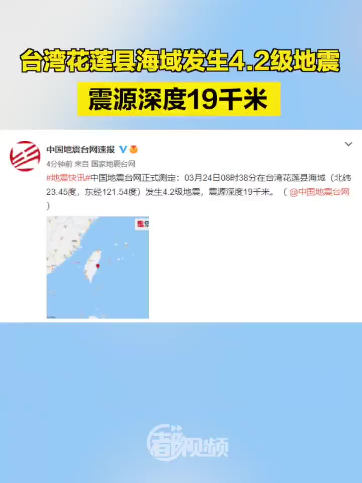 台湾花莲外海黎克特制 5.4 级地震 震源深度 30 公里