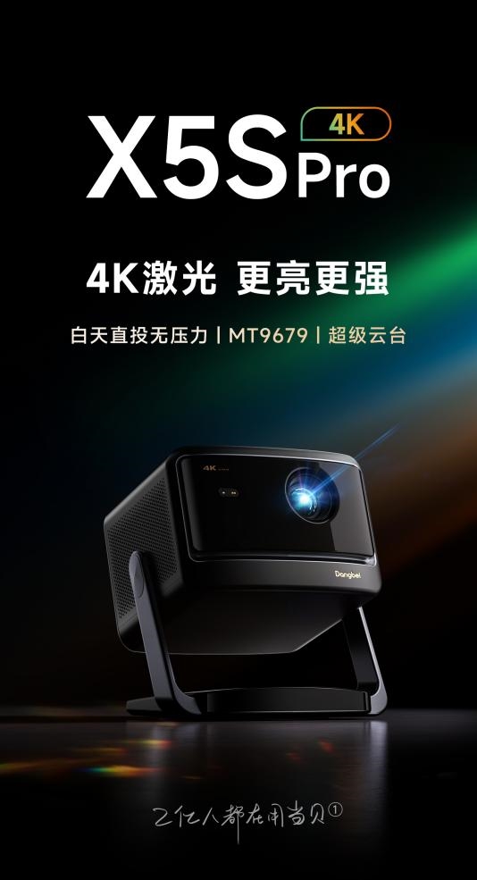 2025客厅4K投影仪怎么选择 当贝X5S Pro超神画质 置身电影梦境！