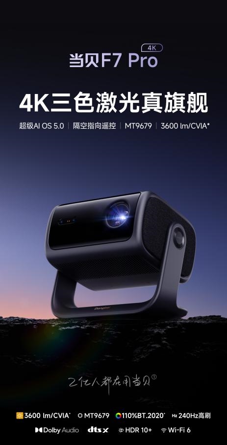 2025客厅4K投影仪怎么选择 当贝X5S Pro超神画质 置身电影梦境！