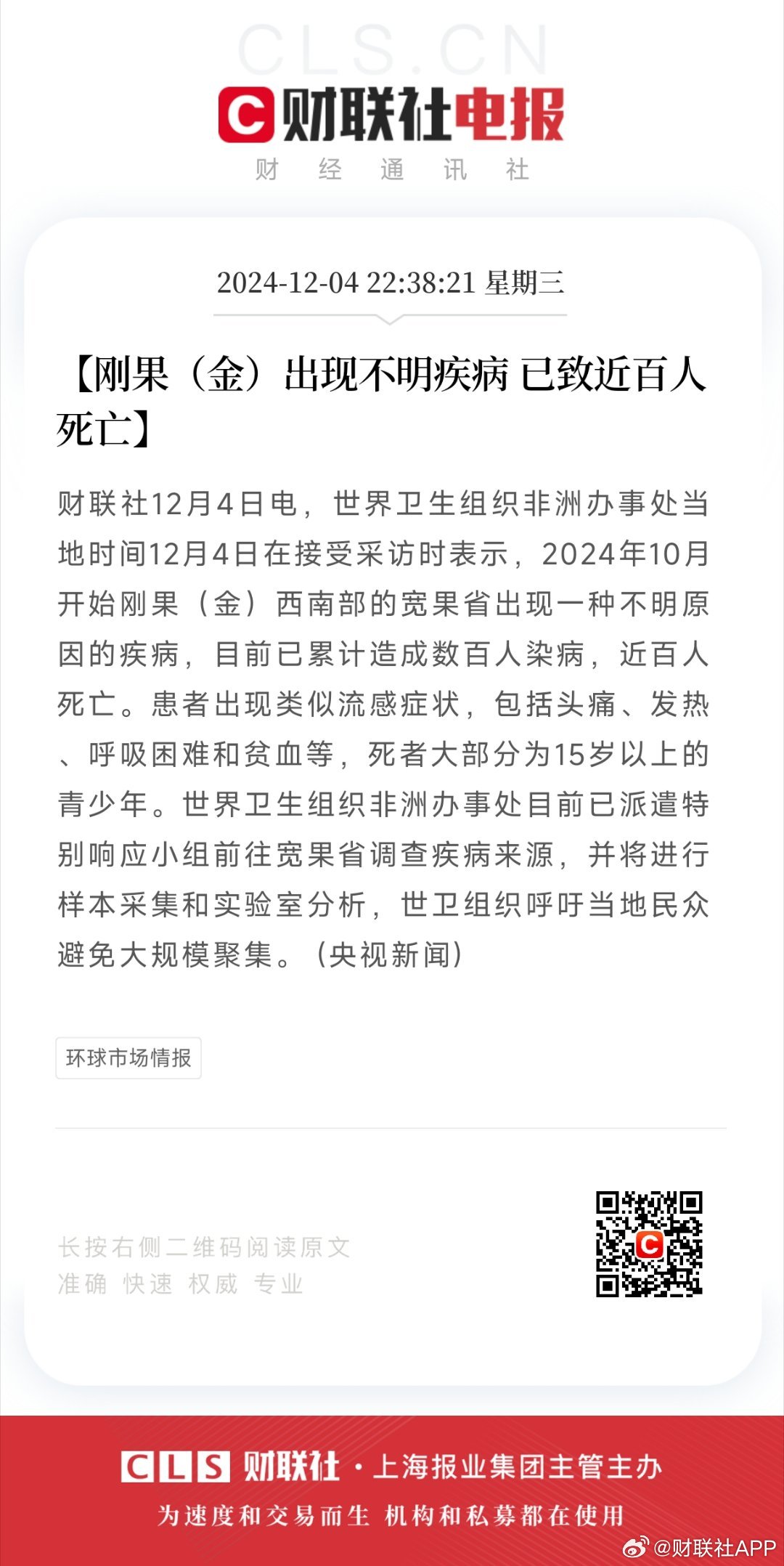 世卫组织通报刚果（金）不明原因疾病情况