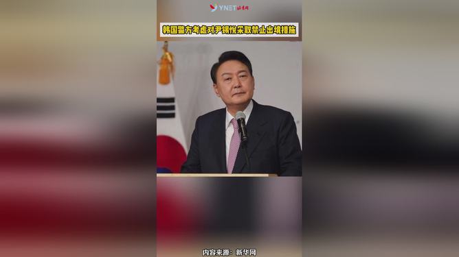 南韩警方考虑禁止尹锡悦出境 以调查戒严令事件相关指控