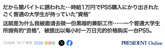 日本大学生揭露PS5黄牛高价内幕：代买时薪达1万日元！