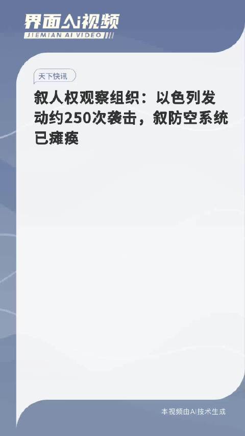 叙人权观察组织：以色列发动约250次袭击 叙防空系统已瘫痪