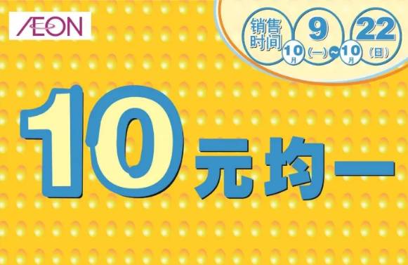 【Aeon】AEON Day 自家品牌商品8折发售（只限10/12）