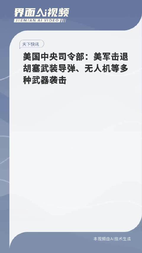 美国中央司令部：美军击退胡塞武装袭击