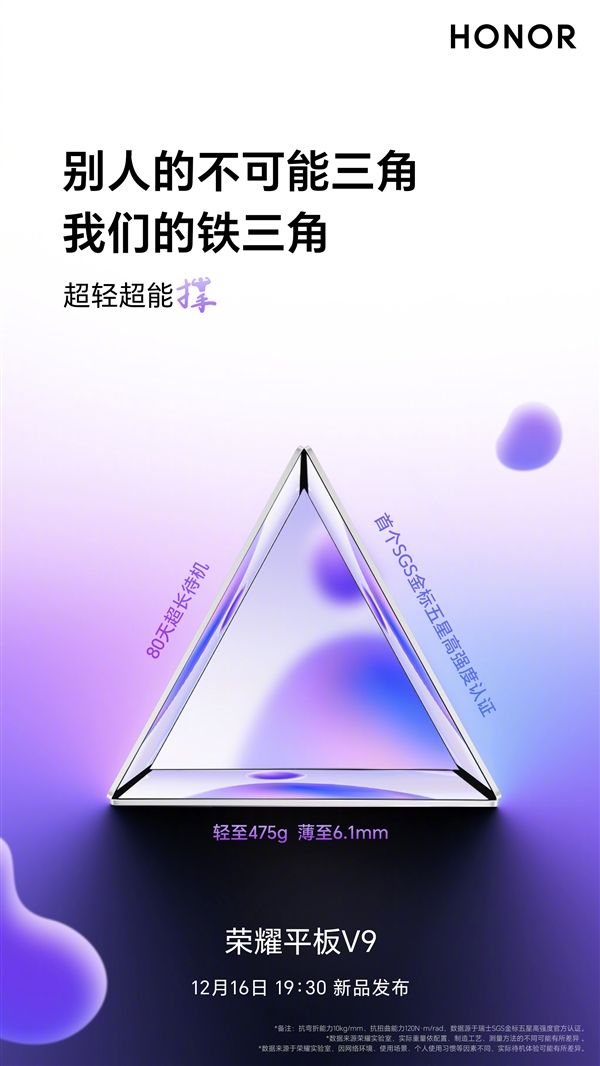 打破不可能三角！荣耀平板V9仅475g/6.1mm实现80天超长待机