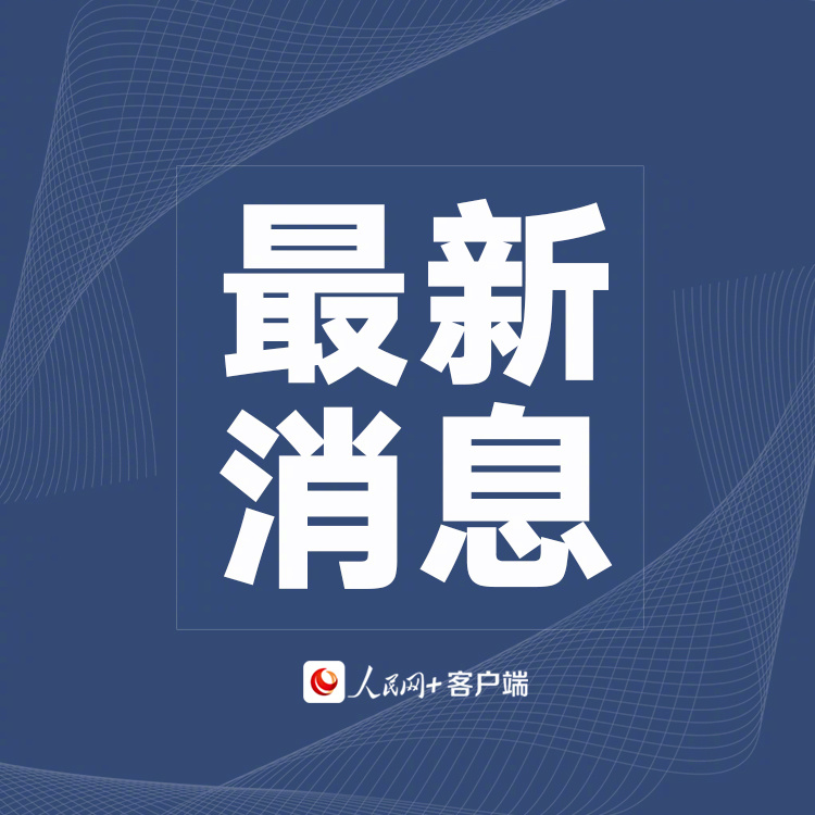 外交部：强烈敦促加方反躬自省 停止干涉中国内政