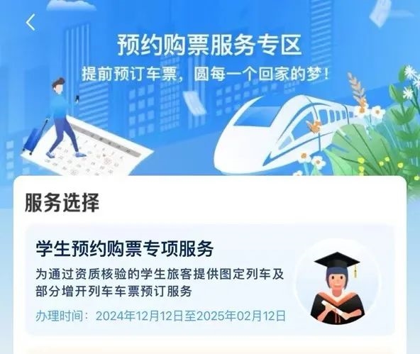 12306上线学生春运预约购票服务专区：抢票更方便 可提前17天预约