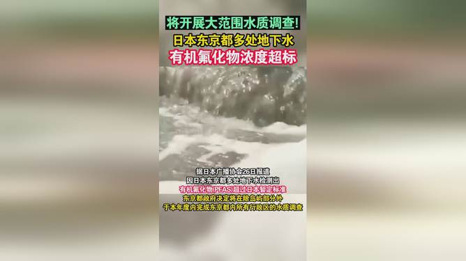 日本栃木县两处地下水有机氟化物超标