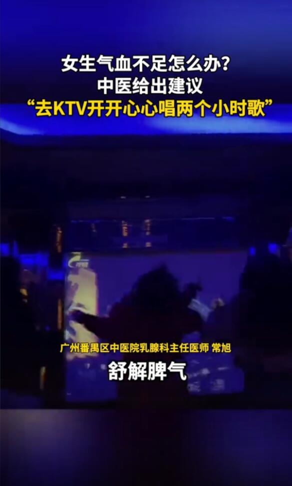 气血不足的人要多去KTV唱歌 医生：最好是站着唱