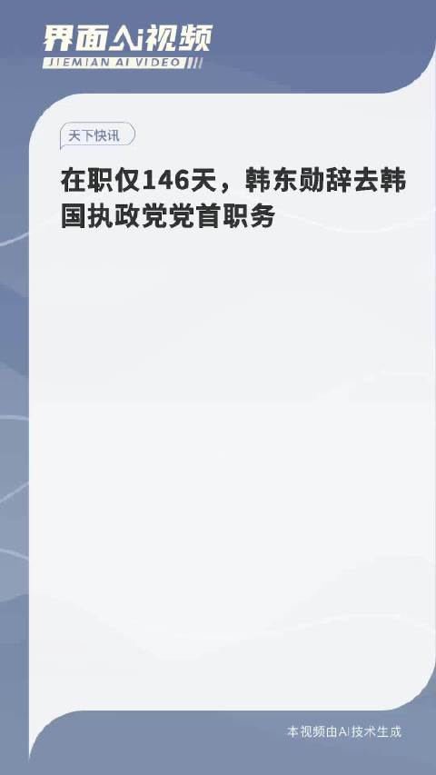 在职仅146天，韩东勋辞去韩国执政党党首职务