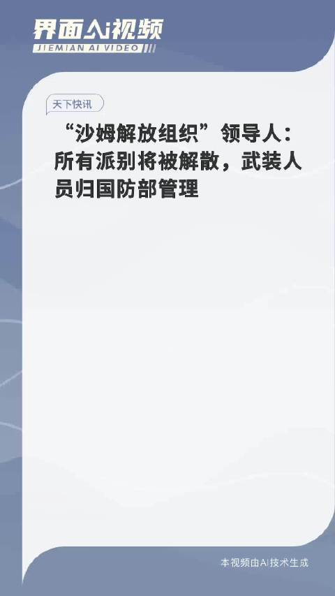 “沙姆解放组织”领导人：所有派别将被解散 武装人员归国防部管理