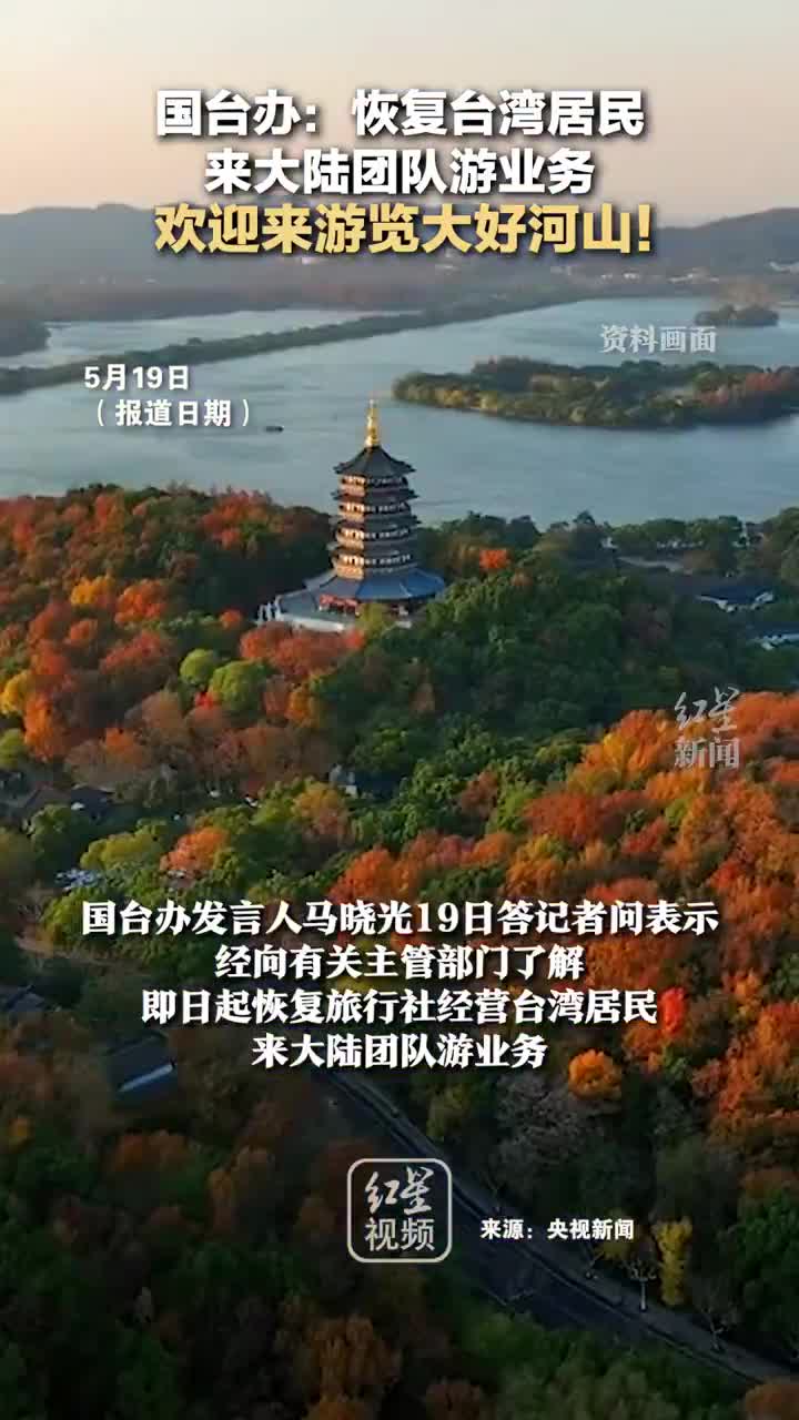 国台办：乐见大陆居民早日恢复赴台旅游