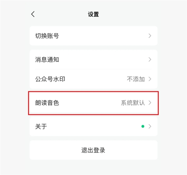 微信公众号能发声了：可生成作者音色 朗读全文