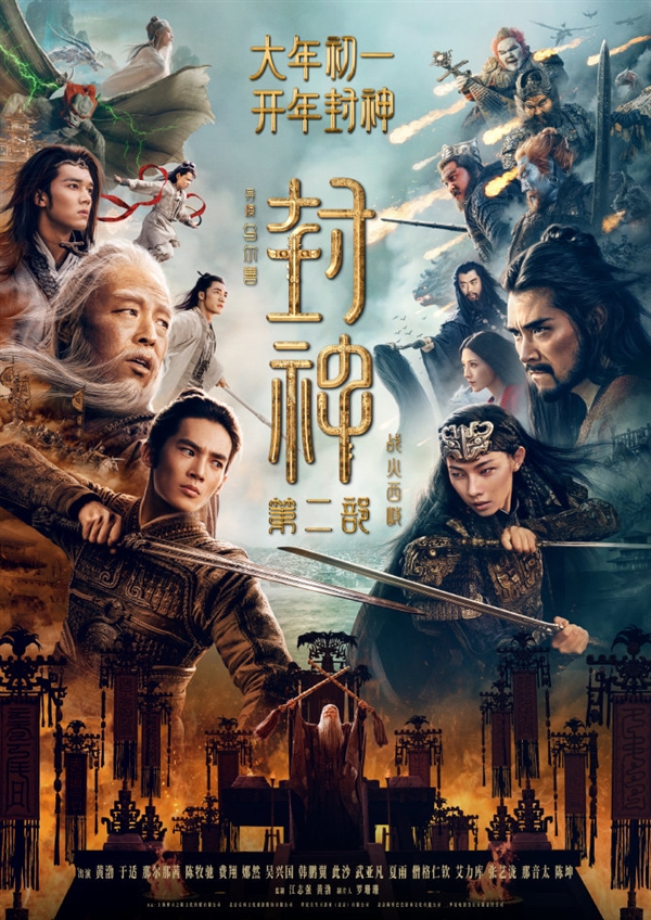 大年初一上映！《封神第二部》发布首支预告：西岐保卫战一触即发