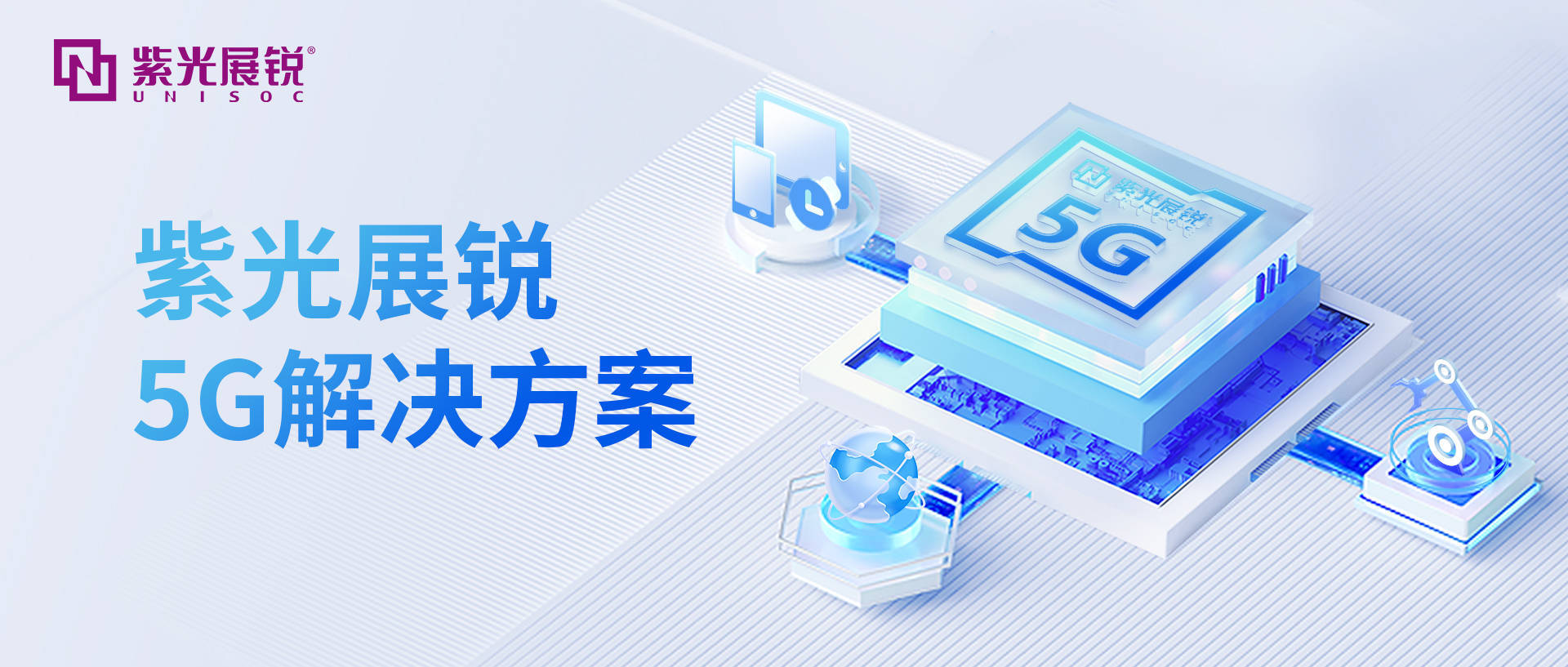 紫光展锐力推5G融云 云终端开启新时代