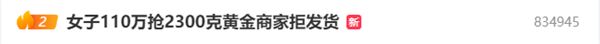 金价暴涨！女子花110万直播间抢2300克黄金商家拒发货 法院判了