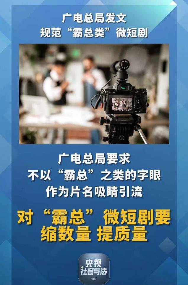 不得使用恶俗恶趣味微短剧片名！广电总局出手整治“霸总爱上我”